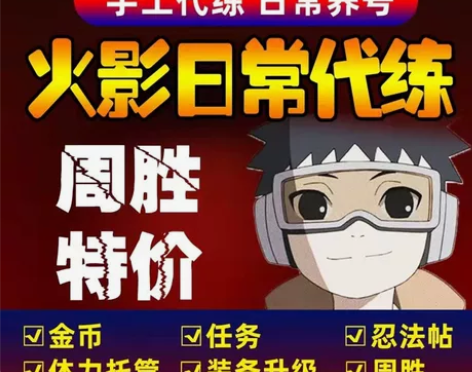 火影忍者手游低价接单 感兴趣的话点“我想要...