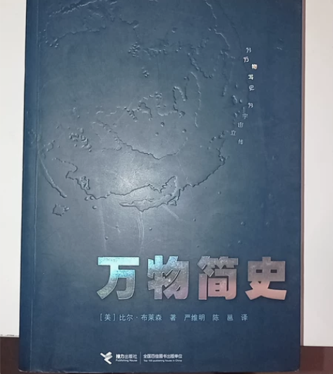 万物简史 这是一部有关现代科学发展史的既通...