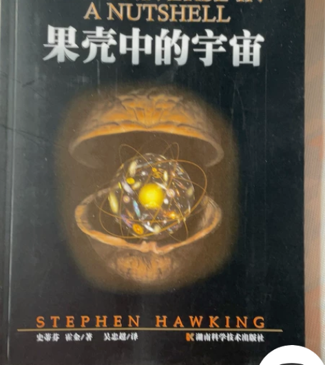 书籍，果壳中的宇宙，霍金，湖南科学技术出版...