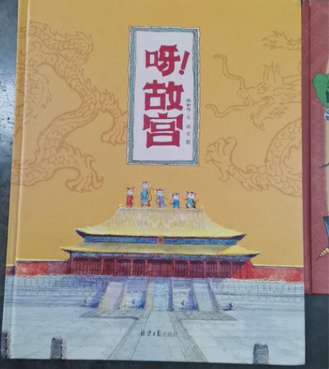 《呀!故宫》《给孩子的中国建筑》《全景图说...