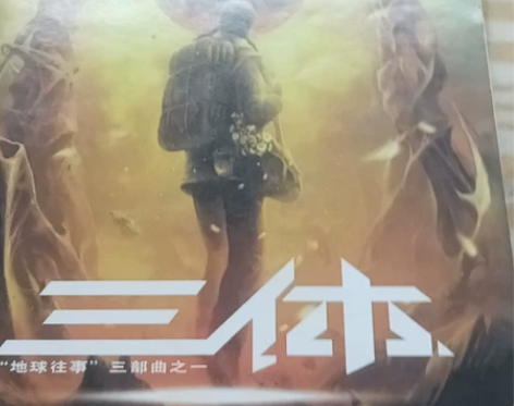 《三体》 感兴趣的话点“我想要”和我私聊吧...
