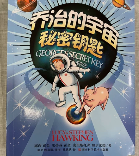 霍金父女所著的《科学童书三部曲》乔治的宇宙...