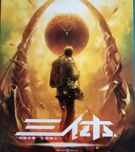 三体 第一册 可议价轻微使用痕迹￥10