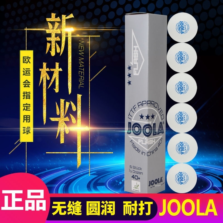 正品 JOOLA尤拉 德国新材料乒乓球40...