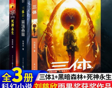 【三体】全三册完整版全套全册刘慈欣三体1+...