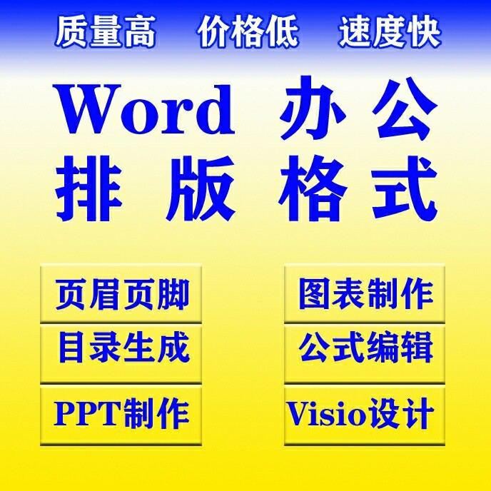 Word格式修改排版  封面 表格制作  ...