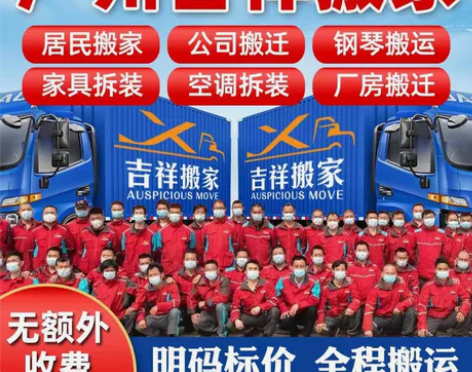 【广州天河区搬家服务】吉祥搬家是一家集家庭...