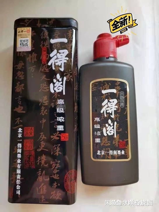 正品全新未拆封 一得阁高级浓墨250克,...