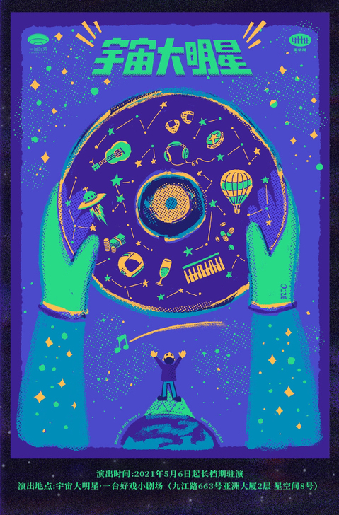 【85折代拍】宇宙大明星 音乐剧 上海