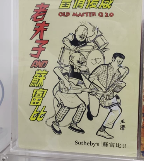 老夫子收藏级闪卡。老夫子 AND 苏富比 ...