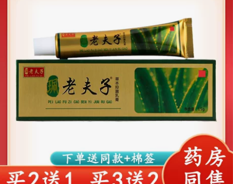买2送1正品老夫子草本抑菌乳膏金装老夫子软膏
