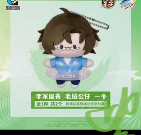 【出】新网球王子磁力赏手冢娃娃 手冢，有1...