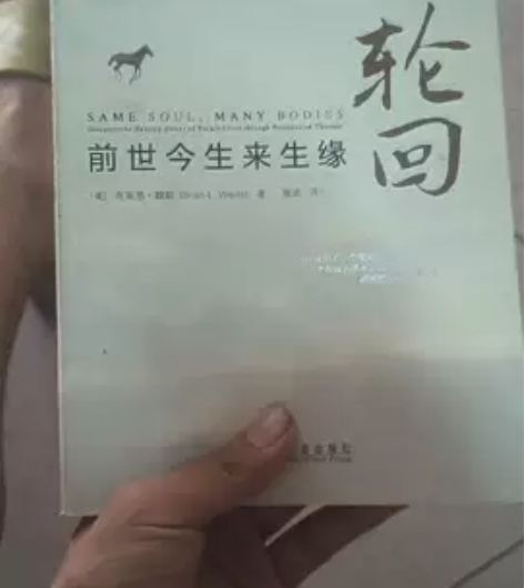 正版二手书 轮回:前世今生来生缘 9787...