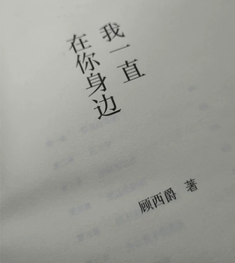 顾西爵的《我一直在你身边》 折损都只有图二...