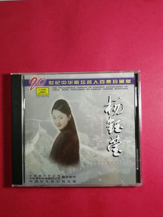 钰莹 20世纪中华歌坛名人百集珍藏版 ...