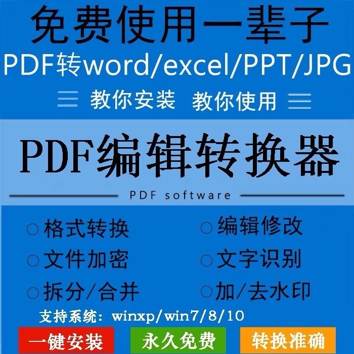 PDF转word/ppt/excel软件编...