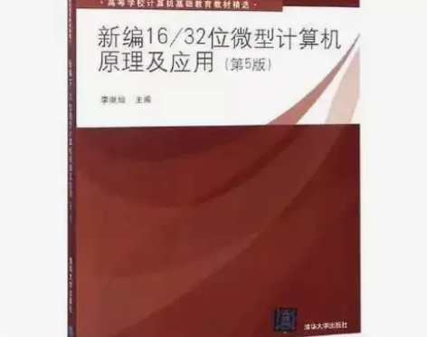 正版二手 新编16/32位微型计算机原理及...