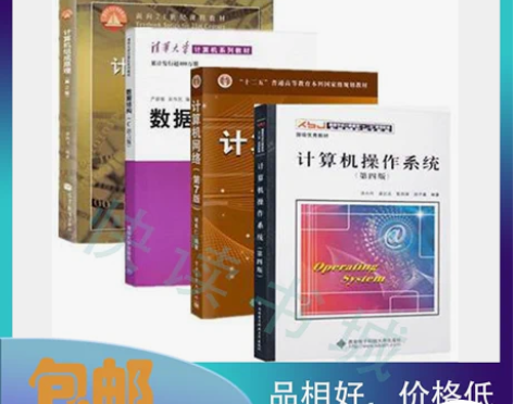 二手正版 计算机408教材全套四本 计算机...