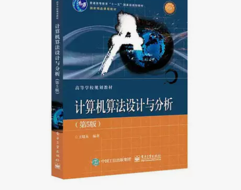 正版二手 计算机算法设计与分析 第5版 王...