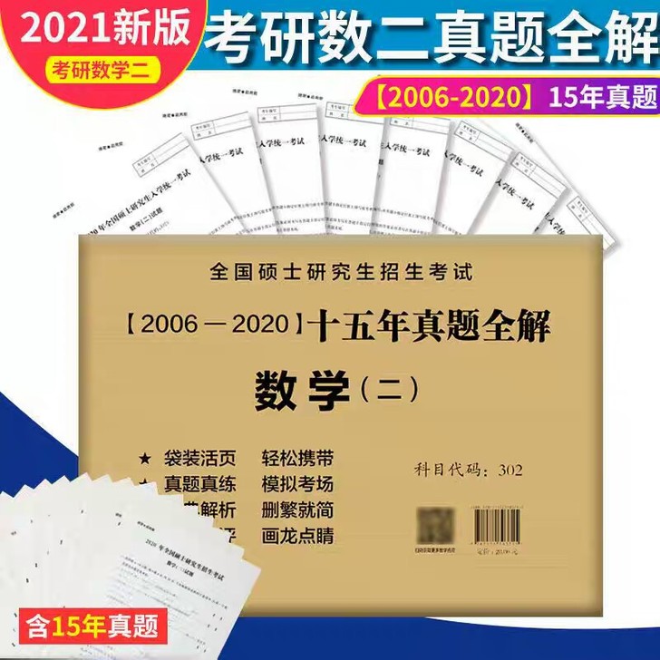 2021考研数学二历年真题全解 2006-...