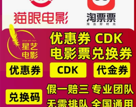电影票 影城电影票猫眼淘票票优惠券兑换券通...