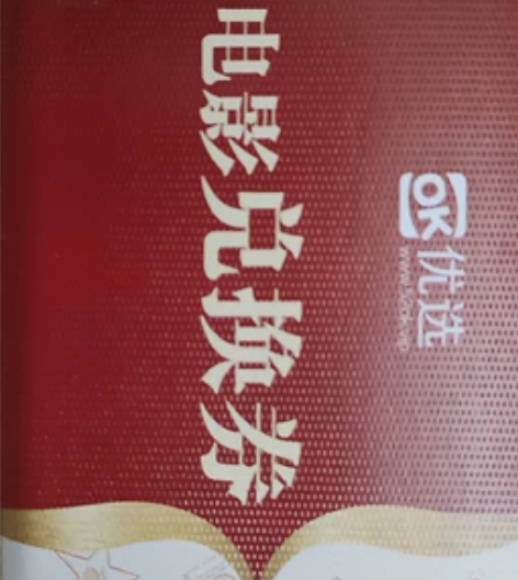 熊猫优选电影票兑换券，38一张，可兑换60...
