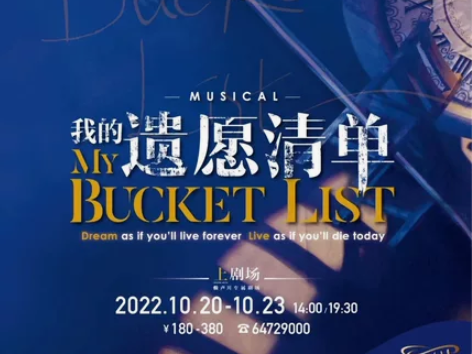 音乐剧【我的遗愿清单】 时间：10.22 ...