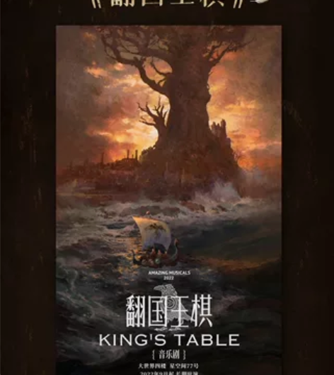 音乐剧《翻国王棋》 时间：11.23 19...