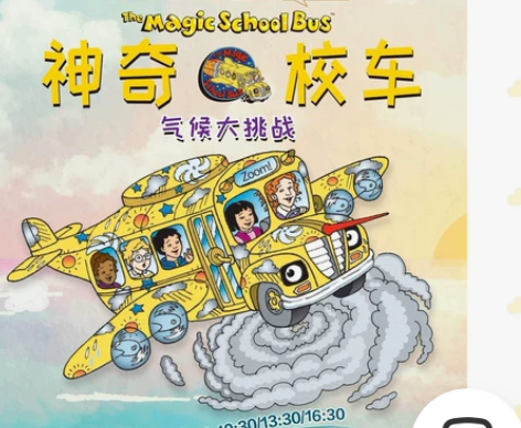 《神奇校车·气候大挑战》全球最顶尖亲子音乐...