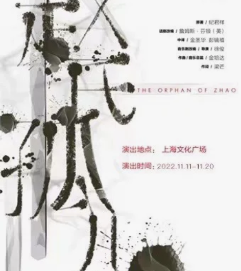 上海音乐剧 原创音乐剧 赵氏孤儿 卡司郑棋...