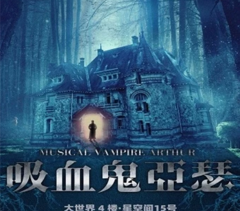 出上海驻演音乐剧《吸血鬼亚瑟》门票。演出日...