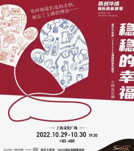 92折【上海】音乐剧《稳稳的幸福》 时间：...