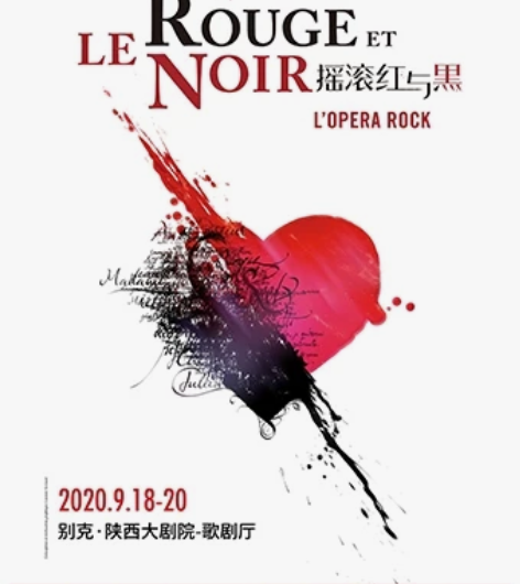 【收】法语音乐剧，摇滚红与黑 哪个城市的场...