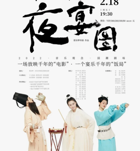 常州保利大剧院  夜宴图  2.18 票面...