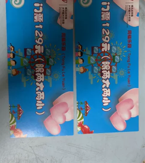 同福乐园套票。两大两小80一张150两张。...