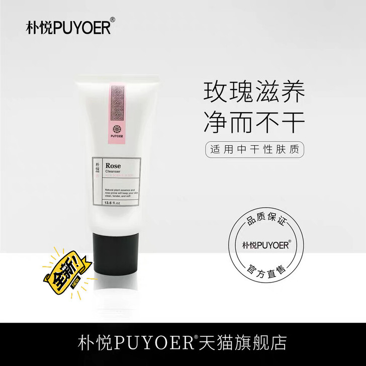 朴悦玫瑰滋养洁面膏.深层清洁毛孔.不紧绷、...
