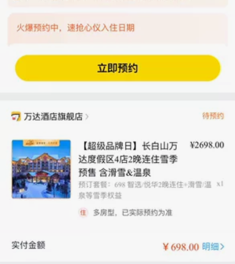 出长白山万达滑雪套票，因为YQ应该会选择就...