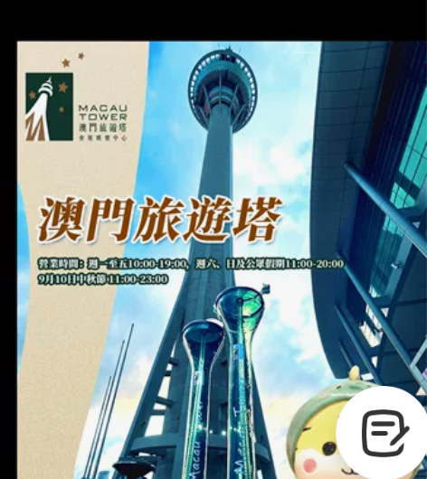 澳门旅游塔门票，三人套票，一张60 感兴趣...