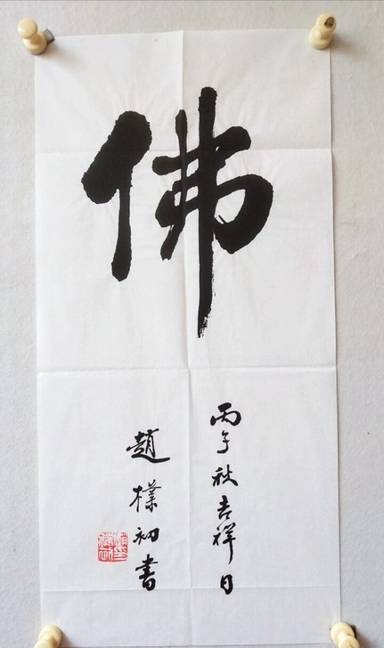 木板水印赵朴初书法 佛字 中堂