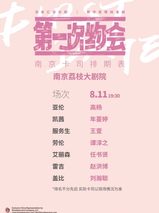 【出票】第一次约会 南京场 8.11