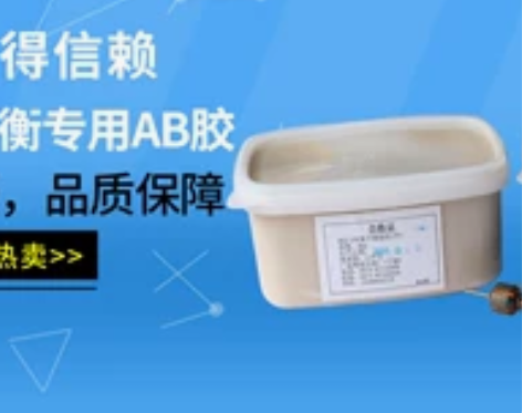 电动机转子高密度动平衡泥电机平衡胶泥平衡