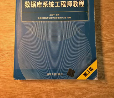#正版数据库系统工程师教程第3版，中级软考...