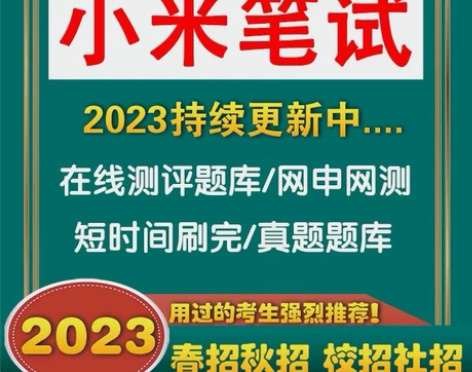 小米笔试，网申在线测评   2023年秋招...