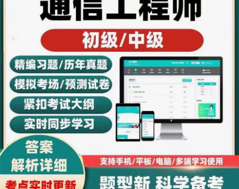 2022通信工程师初级中级考试题库互联网传...