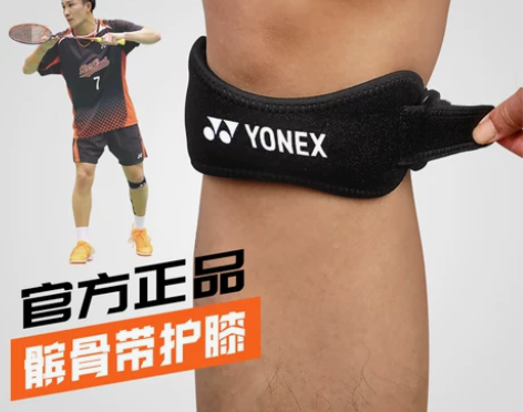 YONEX尤尼克斯髌骨带护膝盖男专业跑步运...