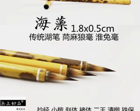 传统苏州湖笔【海藻】苘麻狼毫淮兔小楷毛笔赵...