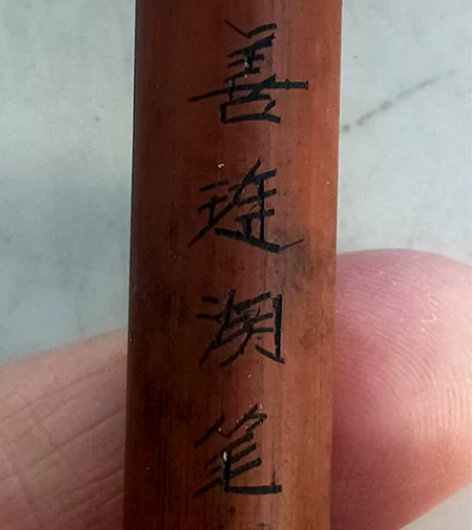毛笔，善链湖笔，品相自定，年代久远，售后不...