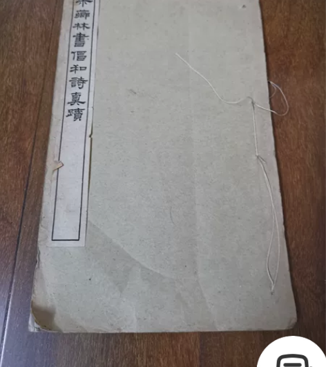 钱塘今杭州梁詩正书法，民国影印线装珂罗版一...