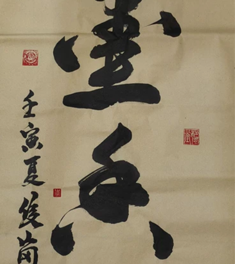 非中书协会员，非中书荣宝斋书院，岗体随心笔...