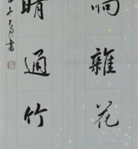 书法作品 对联四尺对开精品四尺对联一副， ...